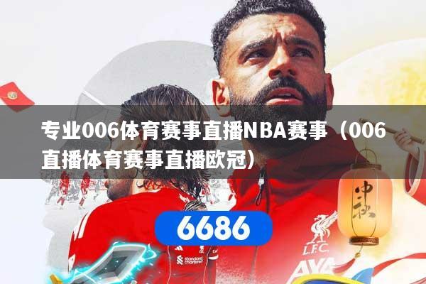 专业006体育赛事直播NBA赛事（006直播体育赛事直播欧冠）