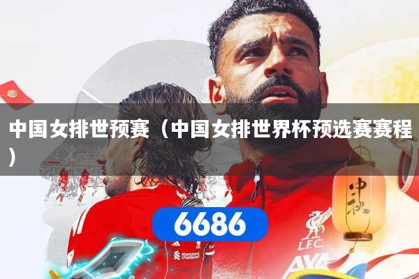 中国女排世预赛（中国女排世界杯预选赛赛程）